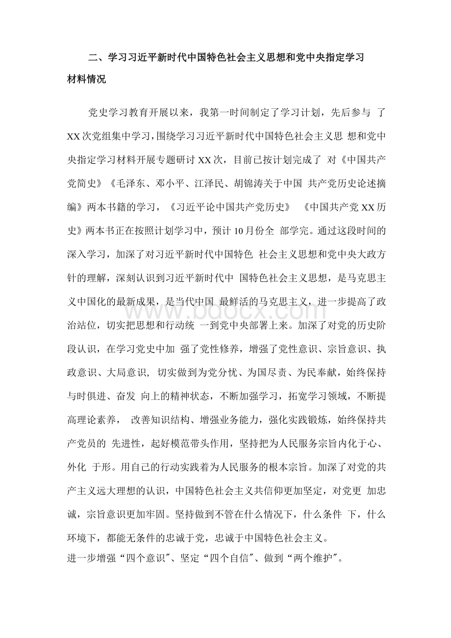 领导干部党史学习教育专题组织生活会个人检视剖析材料.docx_第2页