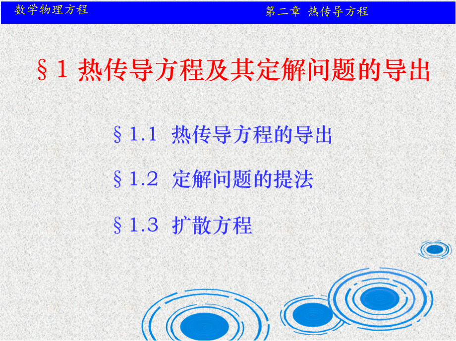 数学物理方程第二章 热传导方程优质PPT.pptx