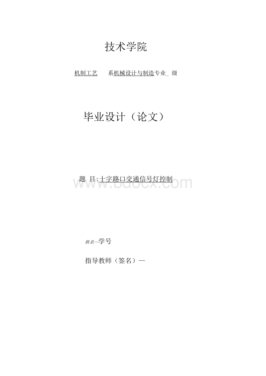 十字路口交通信号灯控制 毕业论文Word格式文档下载.docx_第1页