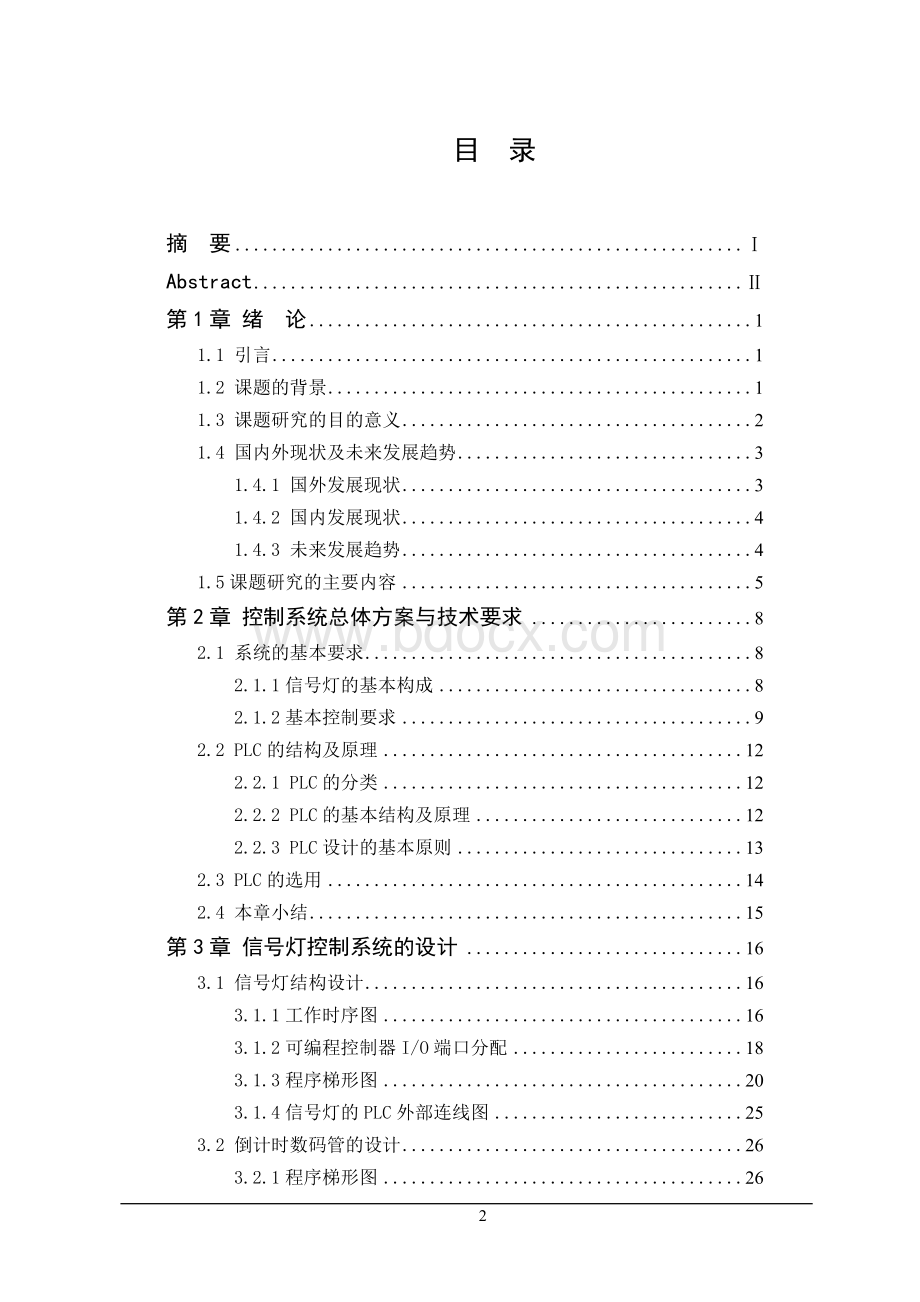 基于PLC的十字路口交通信号灯控制系统的设计-毕业论文文档格式.docx_第2页