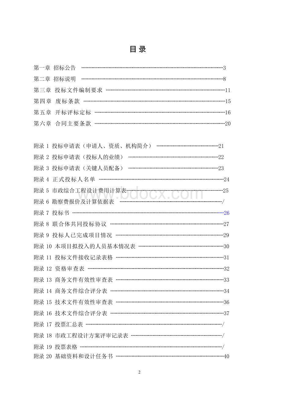 粤剧艺术博物馆项目布展与室内装修设计招标文件.docx_第2页