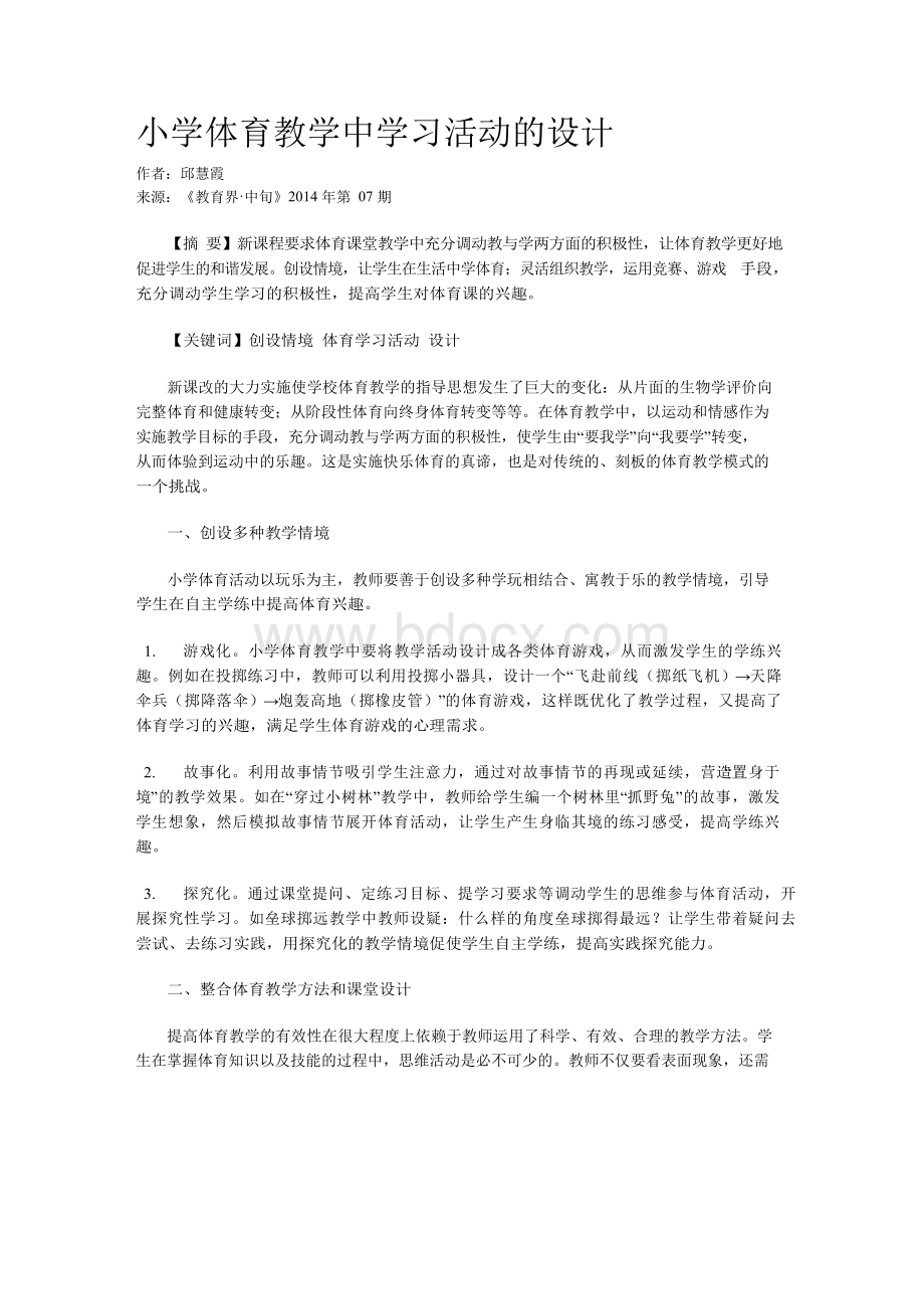 小学体育教学中学习活动的设计.docx_第1页