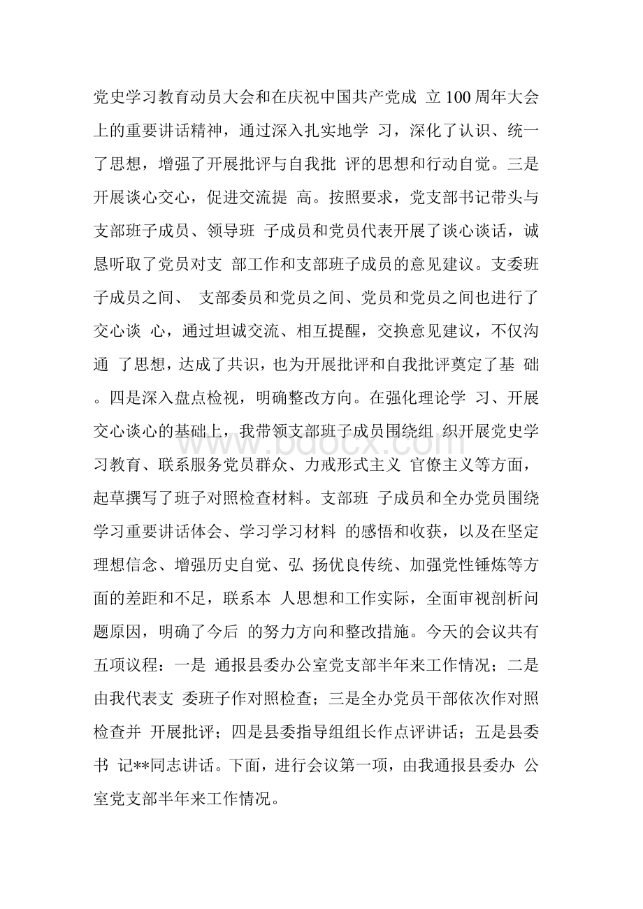 党支部党史学习教育专题组织生活会主持词（县委2800字）.docx_第3页