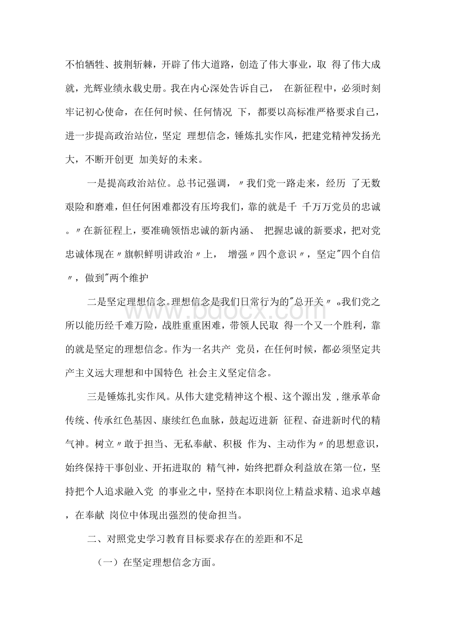 党史学习教育五个方面专题组织生活会个人发言检视剖析材料文档格式.docx_第2页