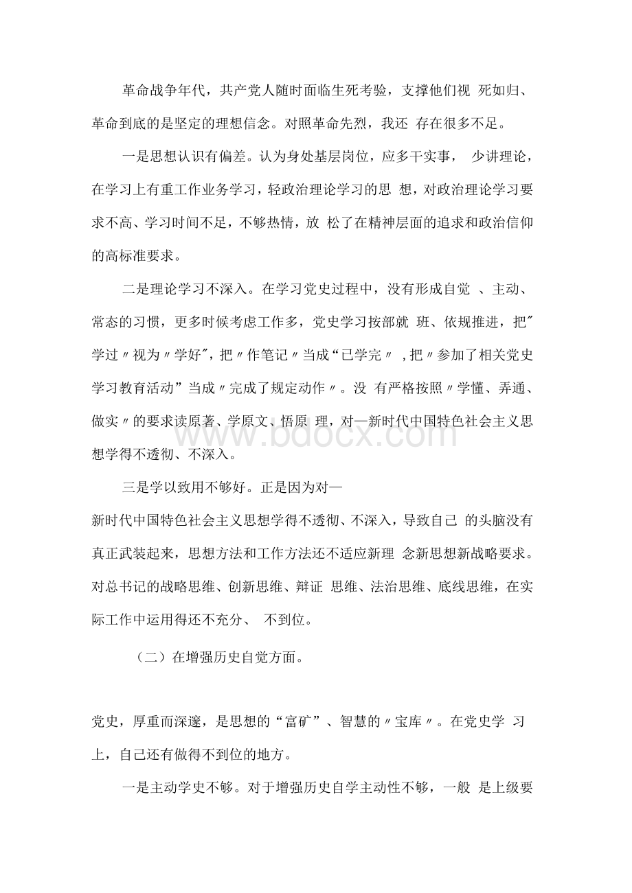 党史学习教育五个方面专题组织生活会个人发言检视剖析材料.docx_第3页