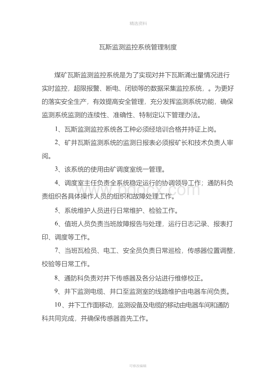 瓦斯监控系统管理制度.docx