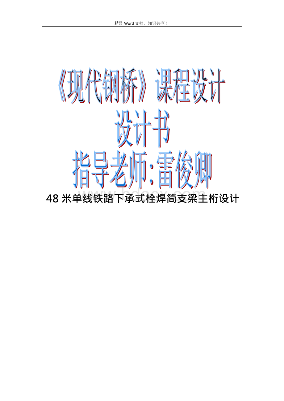 钢桥课程设计48米单线铁路下承式栓焊简支梁主桁设计文档格式.docx_第1页