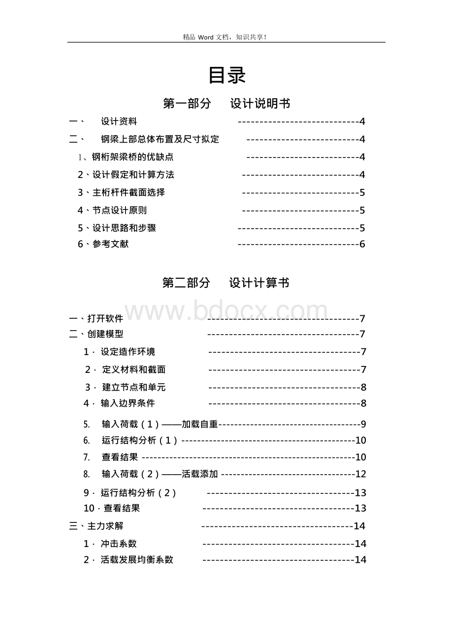 钢桥课程设计48米单线铁路下承式栓焊简支梁主桁设计文档格式.docx_第2页