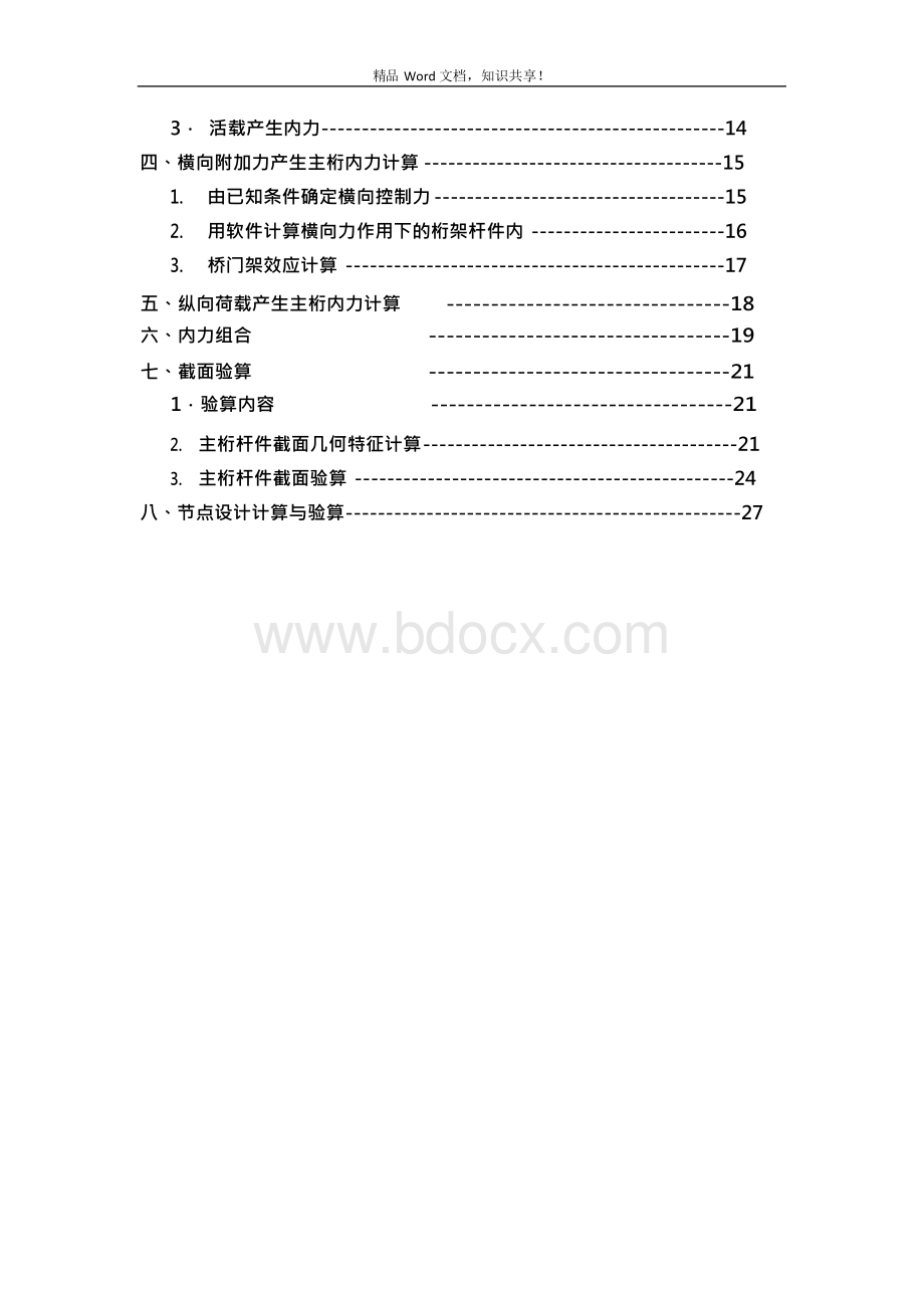 钢桥课程设计48米单线铁路下承式栓焊简支梁主桁设计文档格式.docx_第3页