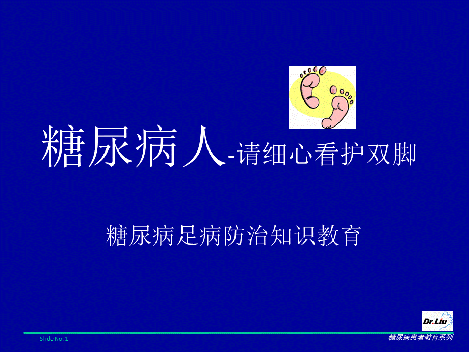 糖尿病足病患者普及教育.ppt