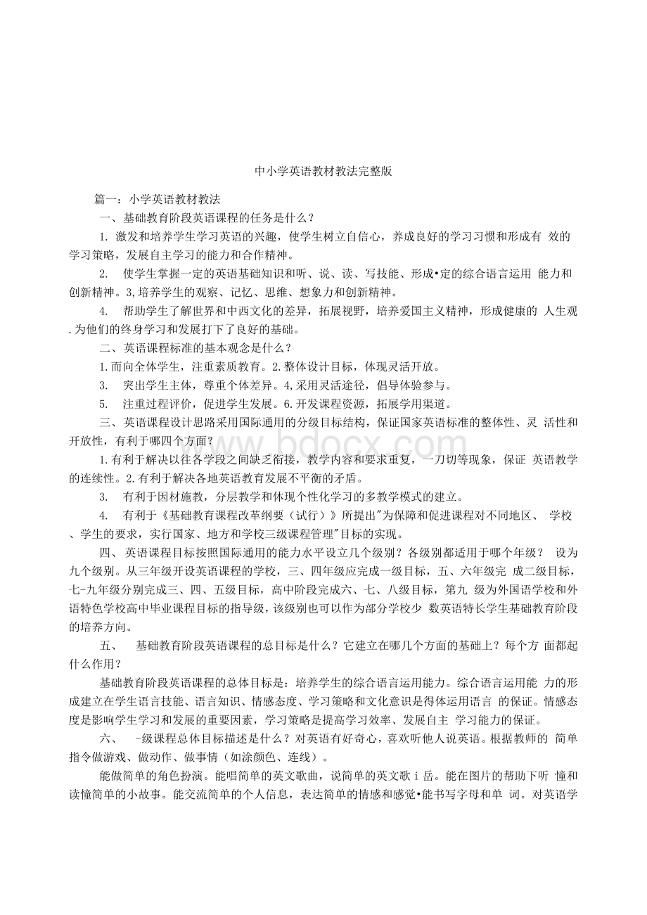 中小学英语教材教法完整版Word文档格式.docx