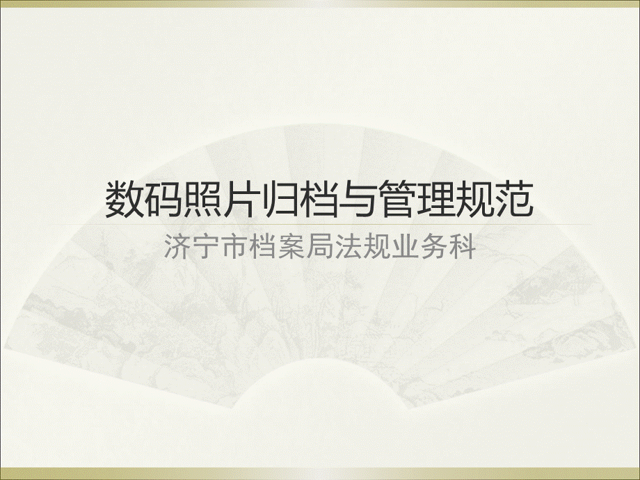 数码照片归档与管理规范.ppt