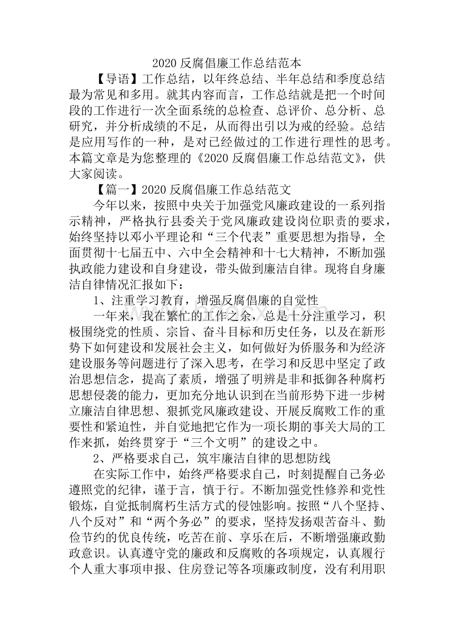 反腐倡廉工作总结范本Word文档下载推荐.docx