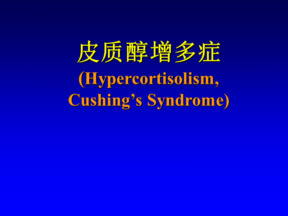 皮质醇增多症（Hypercortisolism,Cushing's Syndrome）.ppt_第1页