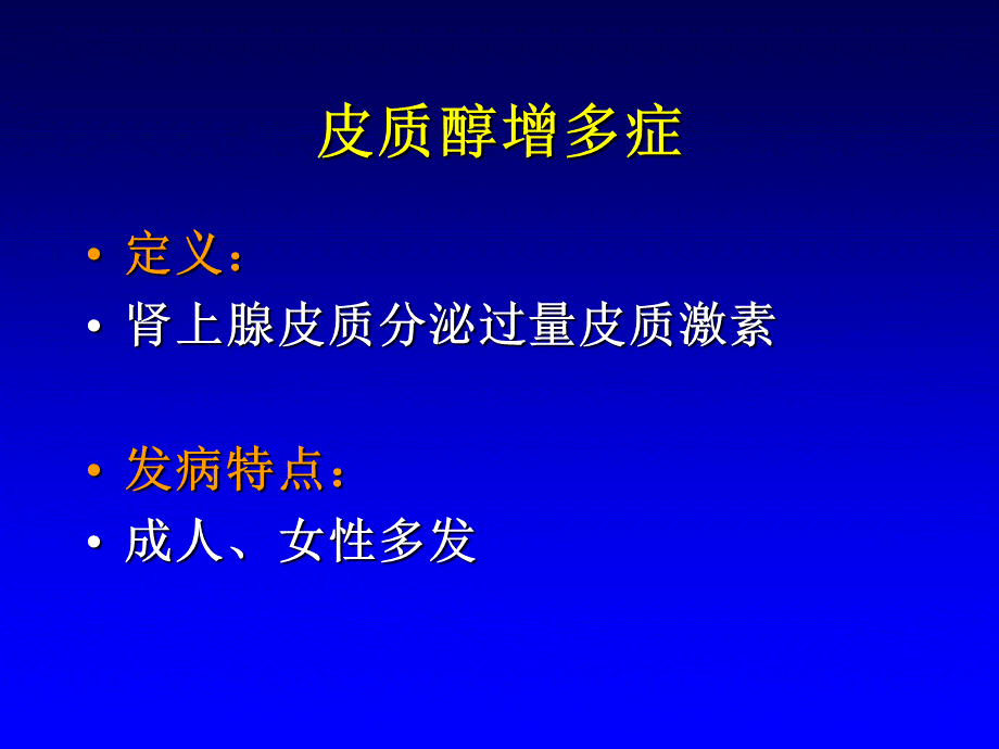 皮质醇增多症（Hypercortisolism,Cushing's Syndrome）.ppt_第2页