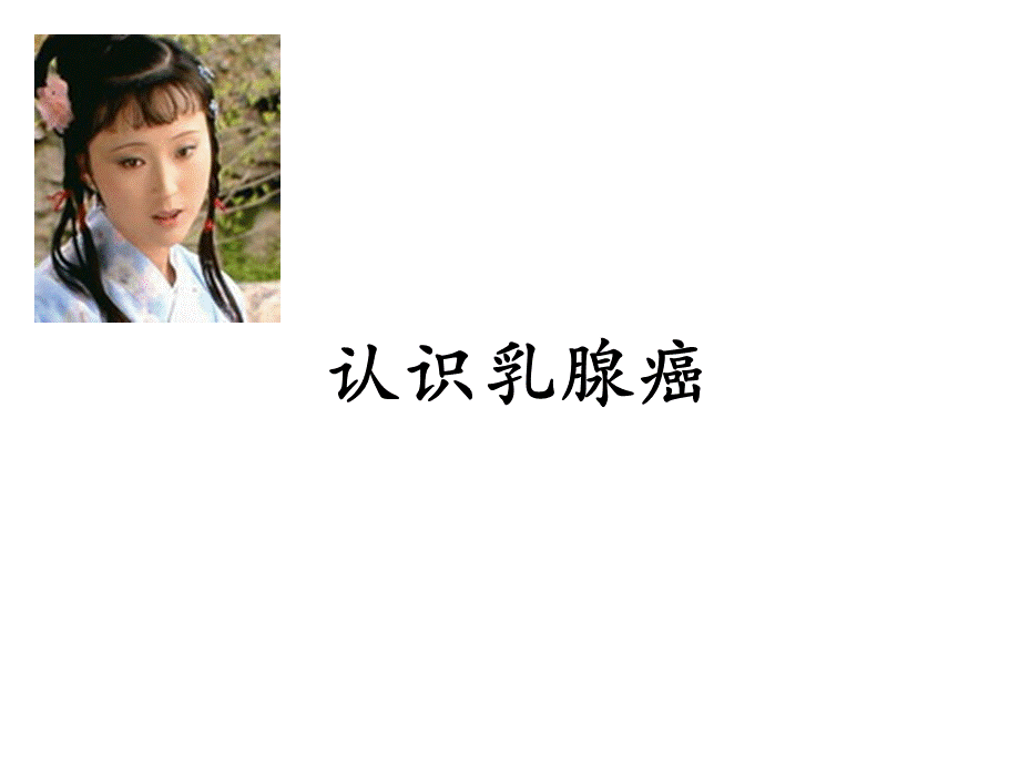 乳腺癌科普.ppt_第1页