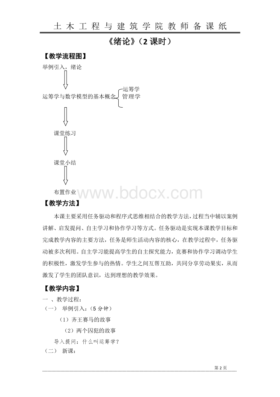 运筹学教案(胡运权版).doc_第2页