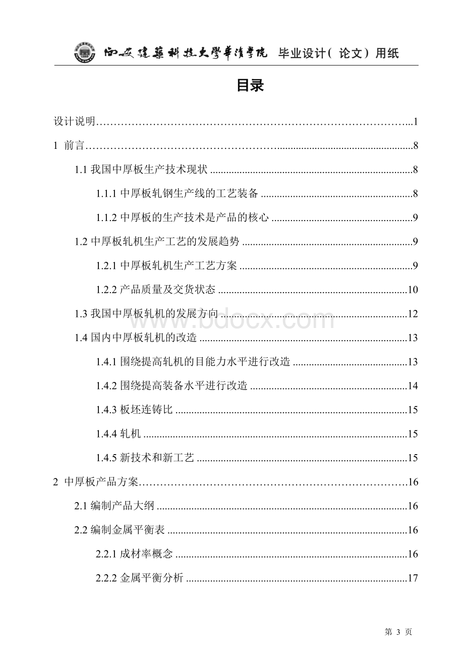 年产180万吨中厚板生产车间工艺设计毕业论文.doc_第3页