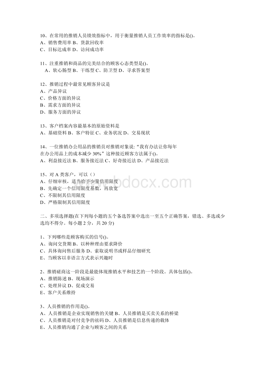 销售技巧推销实务与技巧-模拟试题4附答案.doc_第2页