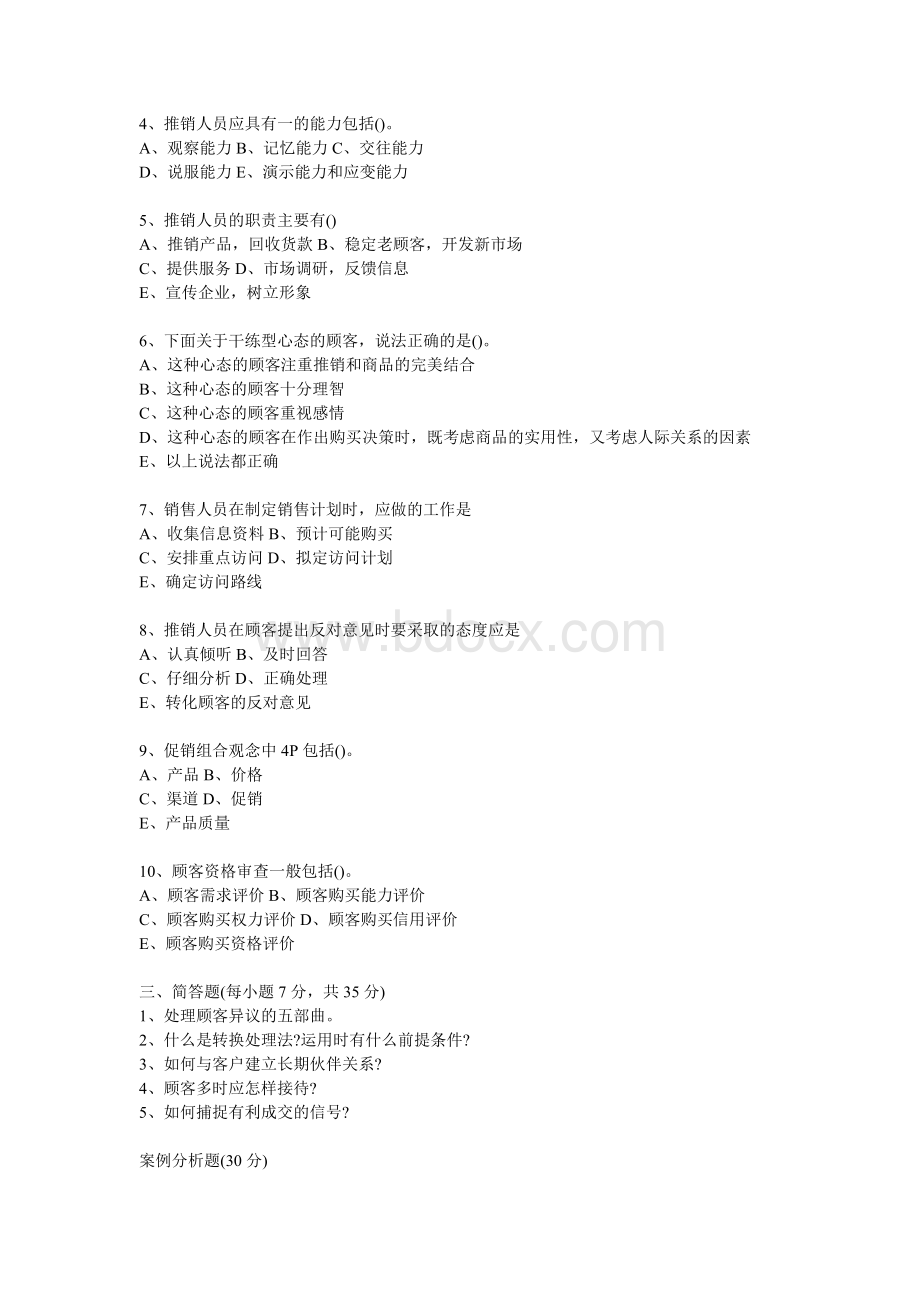 销售技巧推销实务与技巧-模拟试题4附答案.doc_第3页