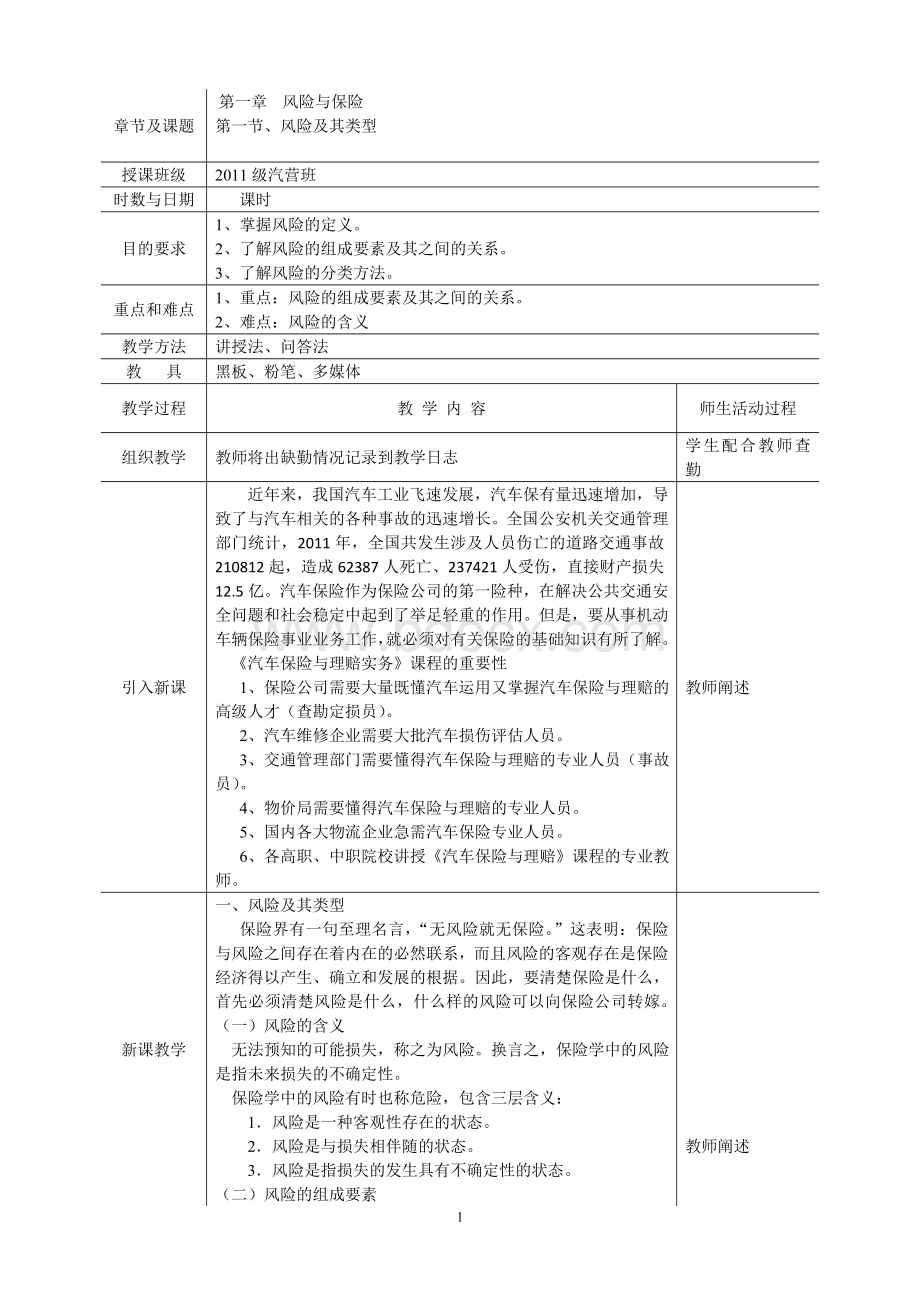 最新汽车保险与理赔教案.doc