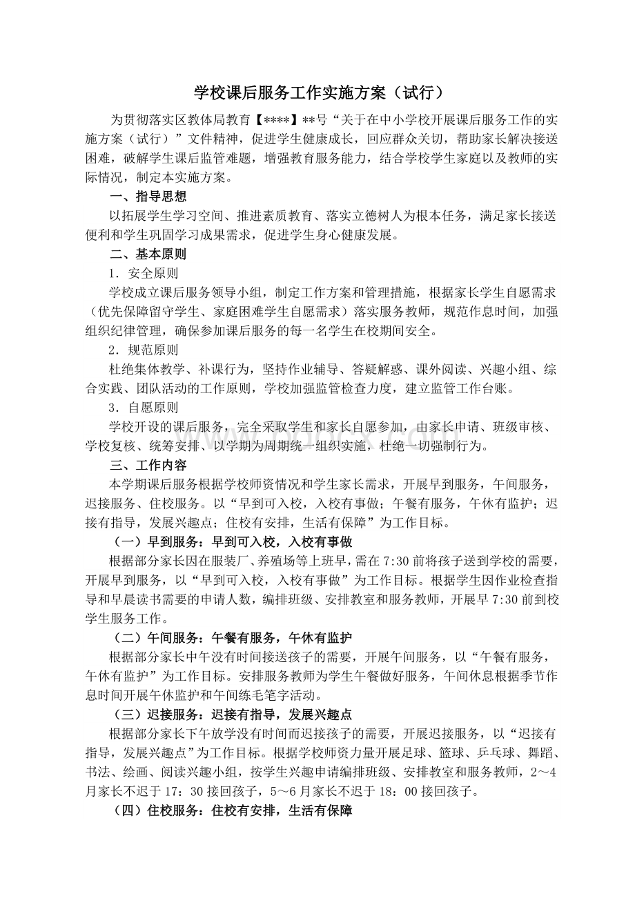 学校课后服务工作实施方案-(试行)Word格式文档下载.doc_第1页