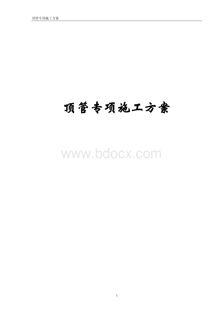 顶管施工方案新版.doc