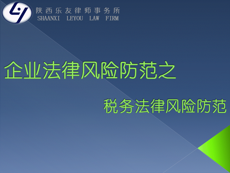 企业税务法律风险防范.ppt_第1页