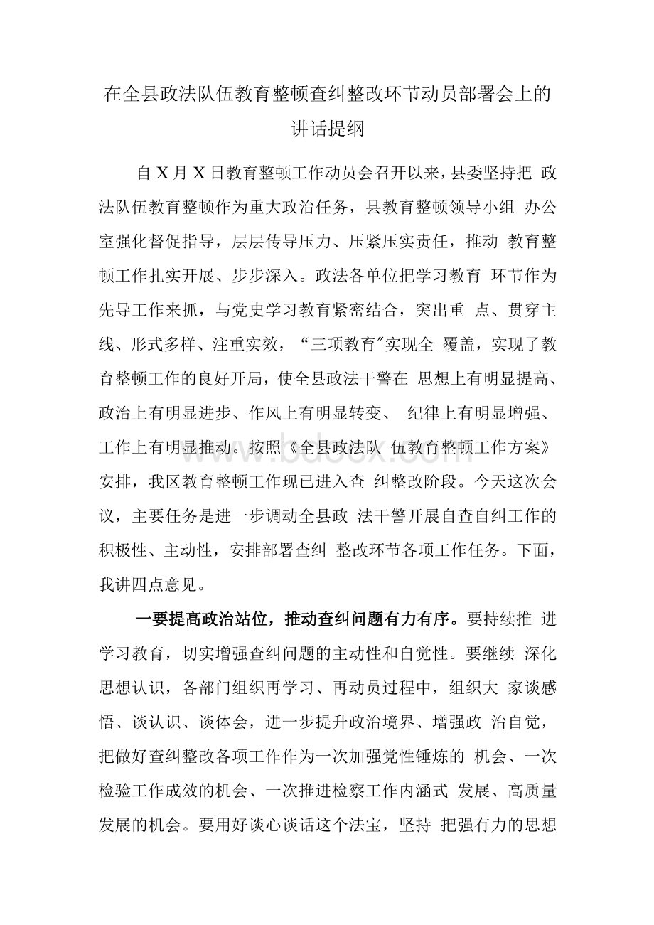 在全县政法队伍教育整顿查纠整改环节动员部署会上的讲话提纲Word文件下载.docx