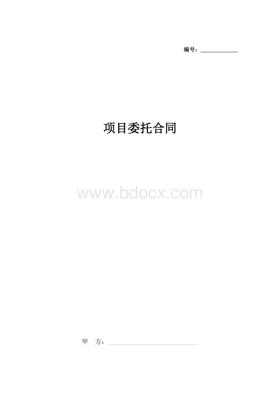 项目委托合同协议书范本文档格式.docx_第1页