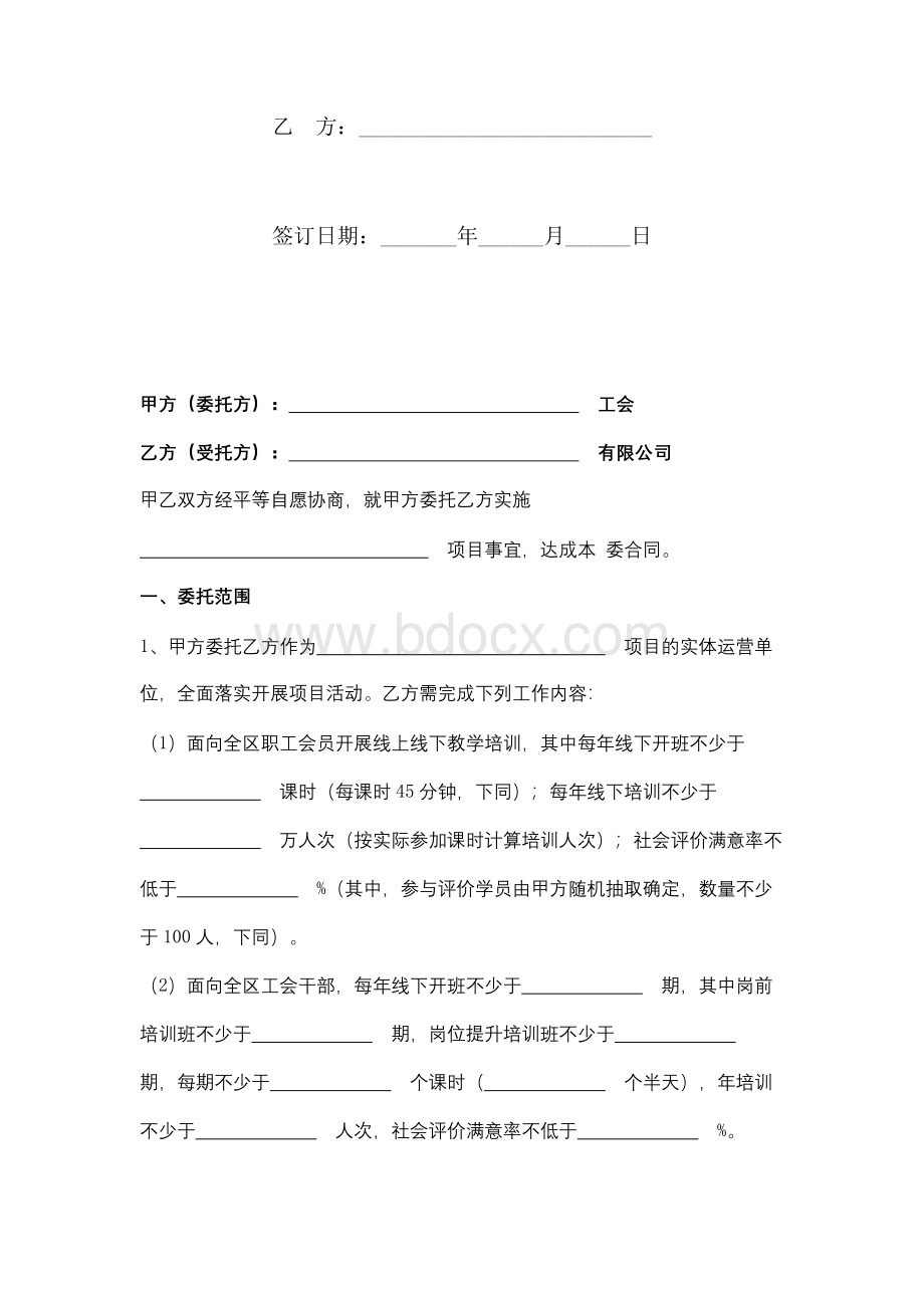 项目委托合同协议书范本文档格式.docx_第2页