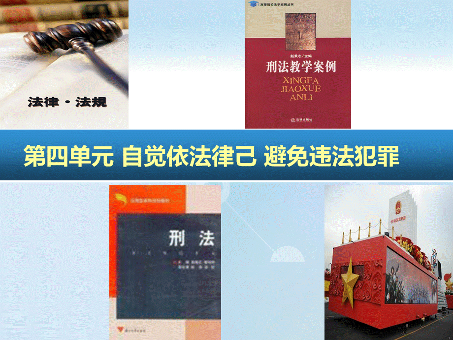 职业道德与法律第四单元第九课.ppt_第1页