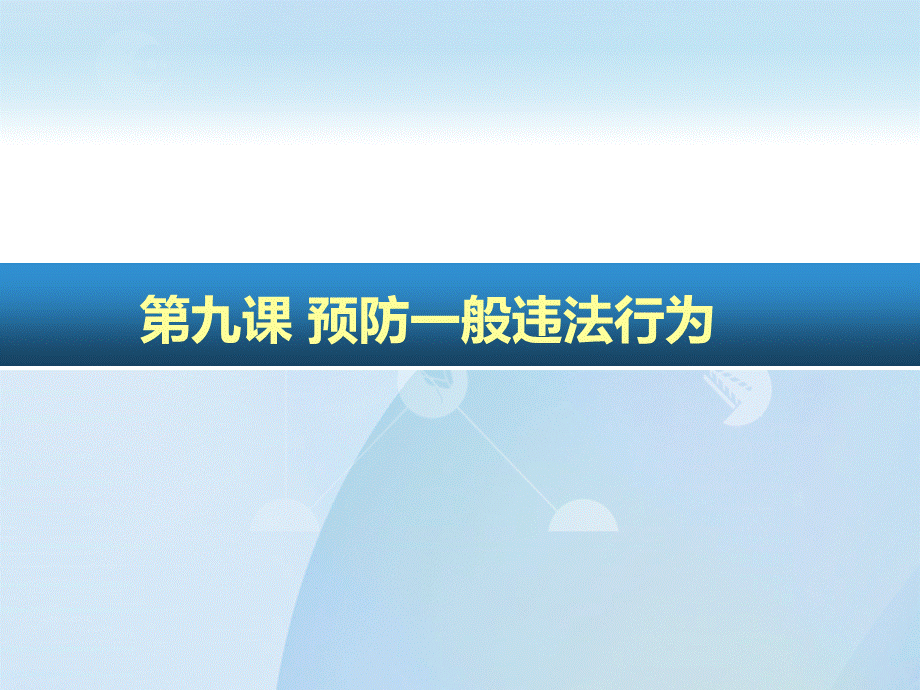 职业道德与法律第四单元第九课.ppt_第2页