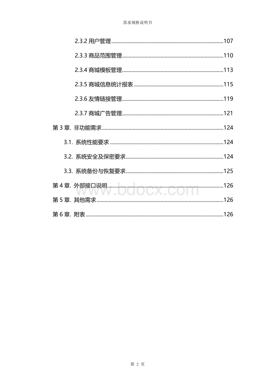 电商平台需求规格说明书-通用版本.doc_第3页