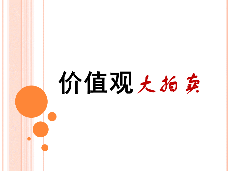 价值观大拍卖知识讲解.ppt