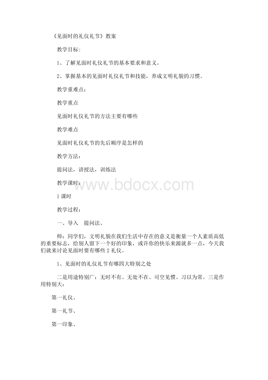 见面礼仪教案Word文档格式.docx