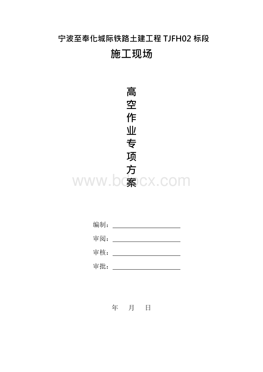 高空作业安全方案文档格式.docx_第1页