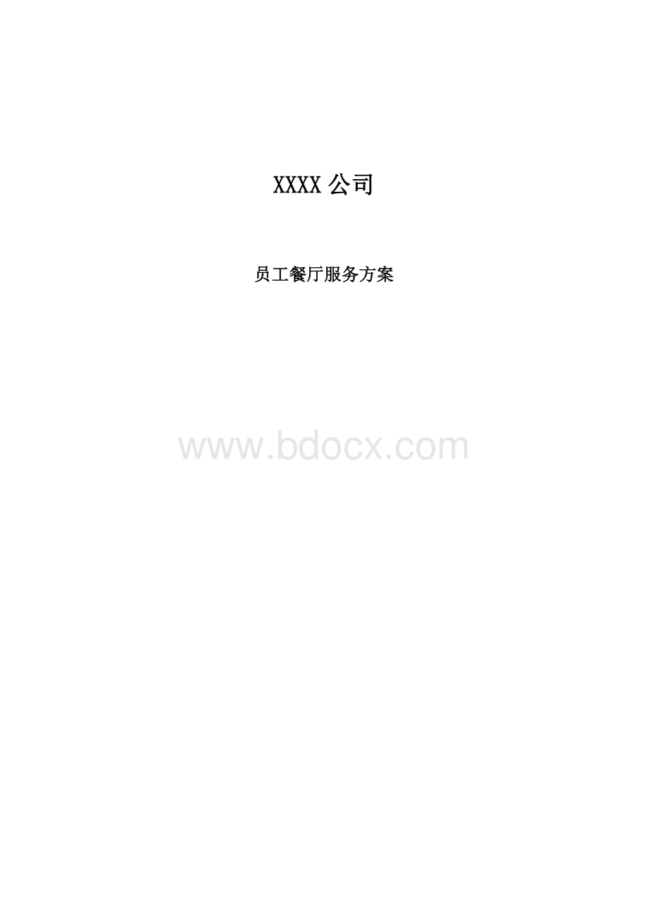 某公司员工餐厅服务方案1.docx