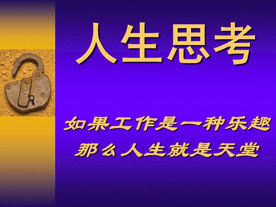 LQ忙盲茫该做人生思考PPT文档格式.ppt