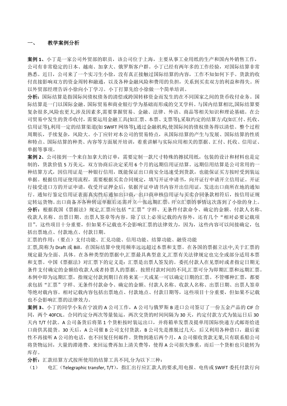 国际结算案例分析.docx_第1页