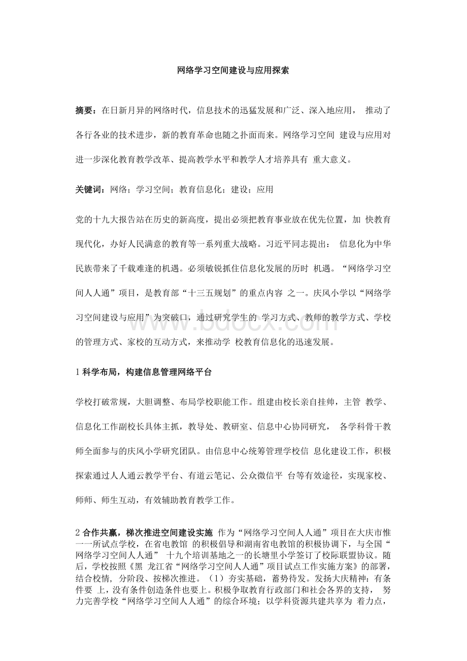 网络学习空间建设与应用探索.docx_第1页