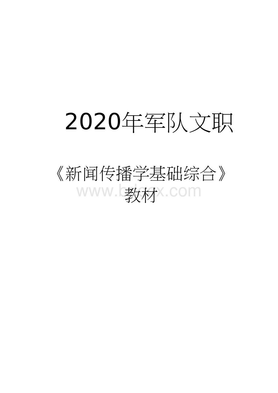 军队文职新闻传播学基础综合教材Word文档格式.docx_第1页