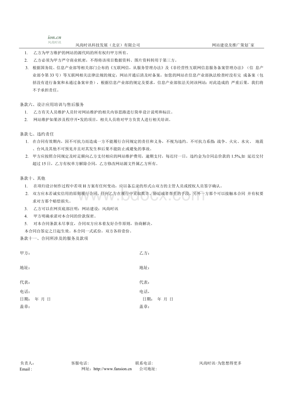 网站维护合同Word文档格式.docx_第2页