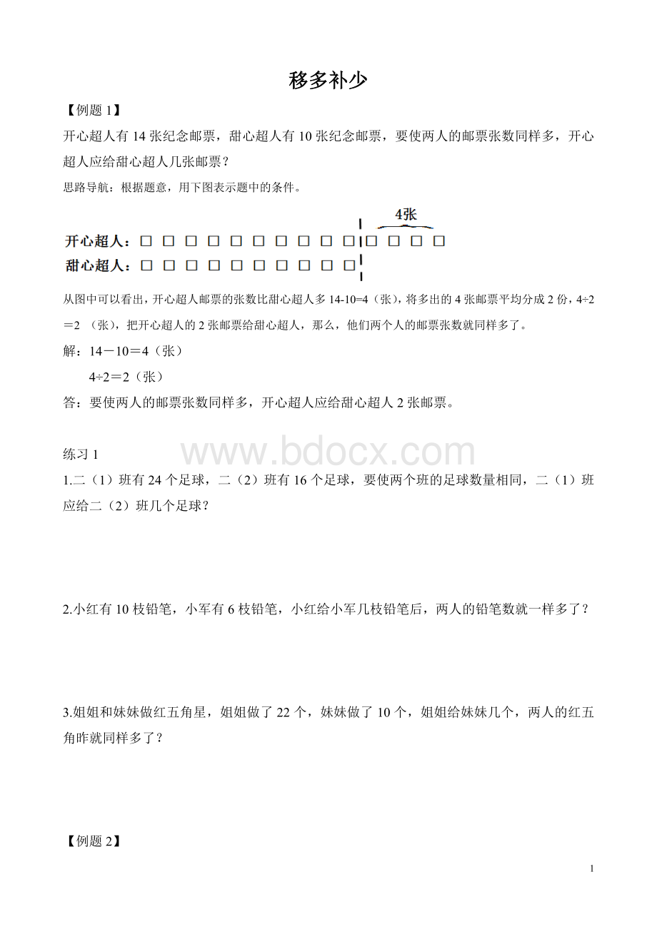 二年级奥数之移多补少含答案Word下载.doc_第1页