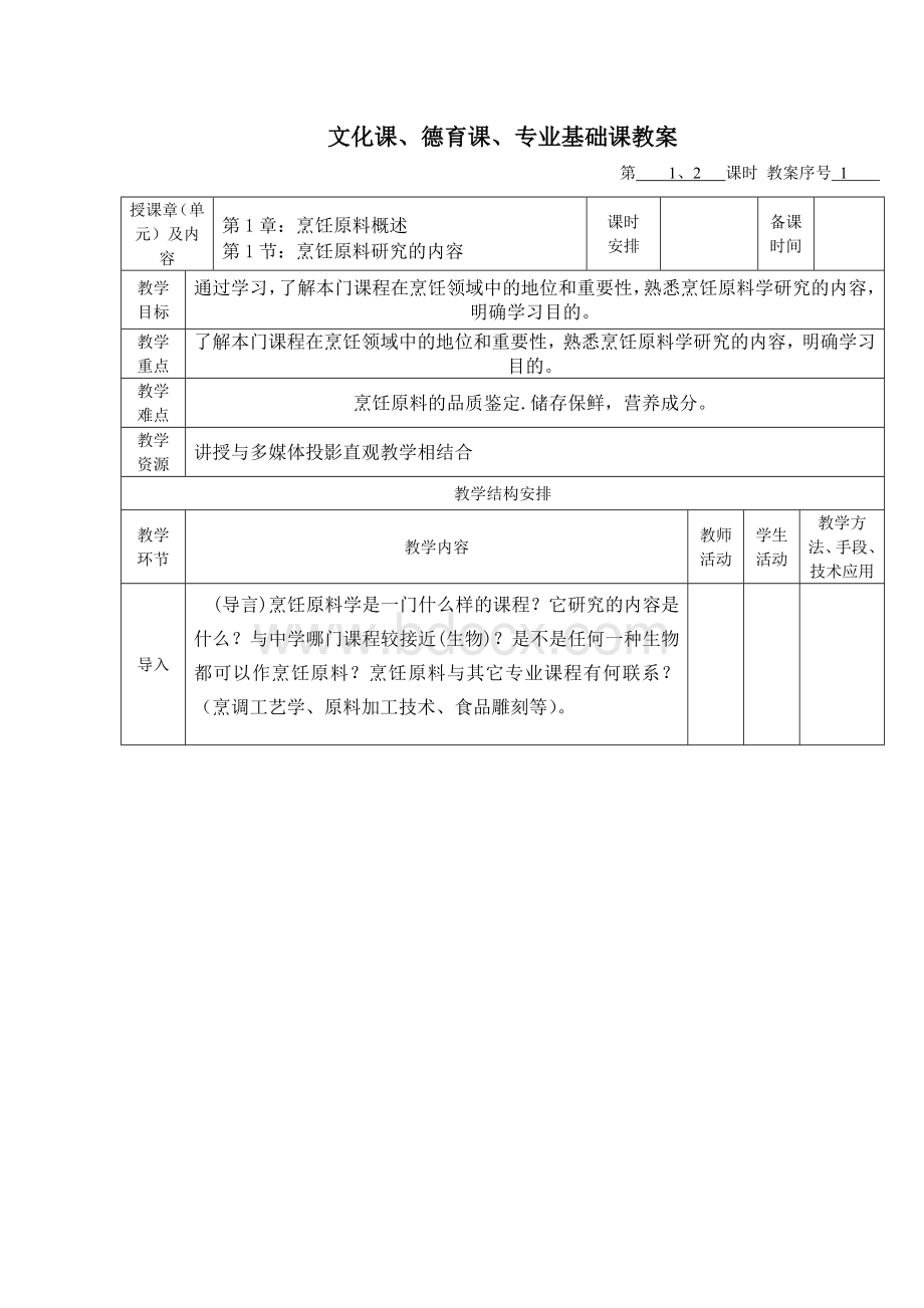 中职烹饪原料加工技术教案Word下载.doc_第3页