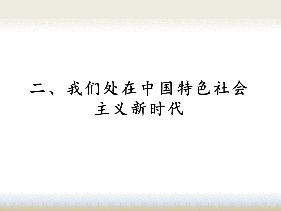 思想道德修养与法律基础绪论PPT资料.pptx_第1页