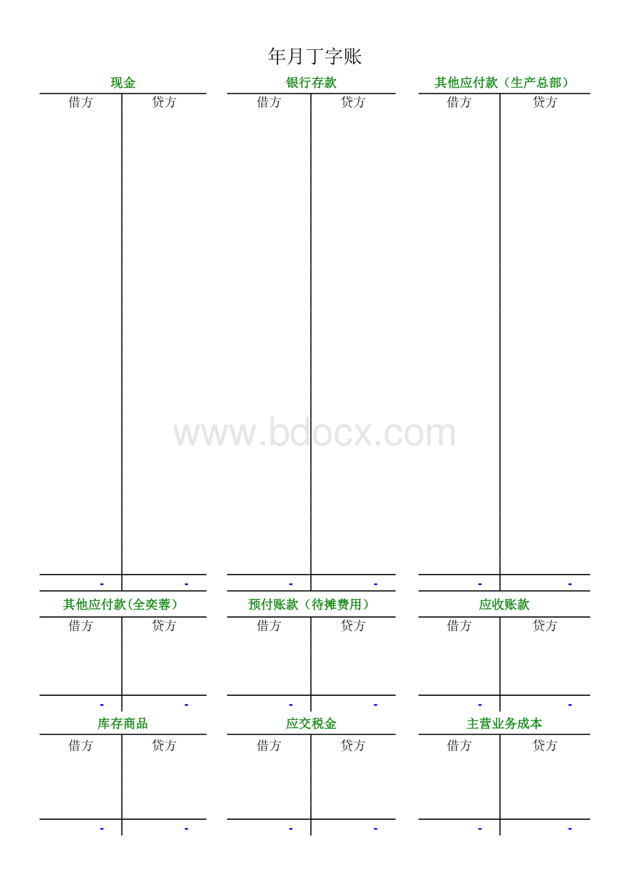 丁字帐模板.xls