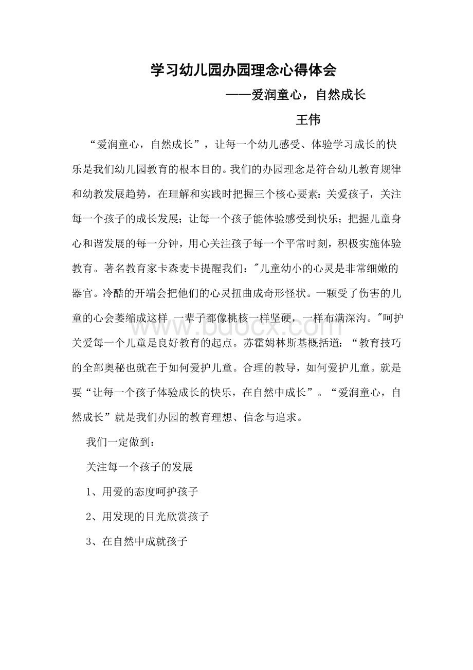 幼儿园办园理念学习心得体会Word文档格式.doc