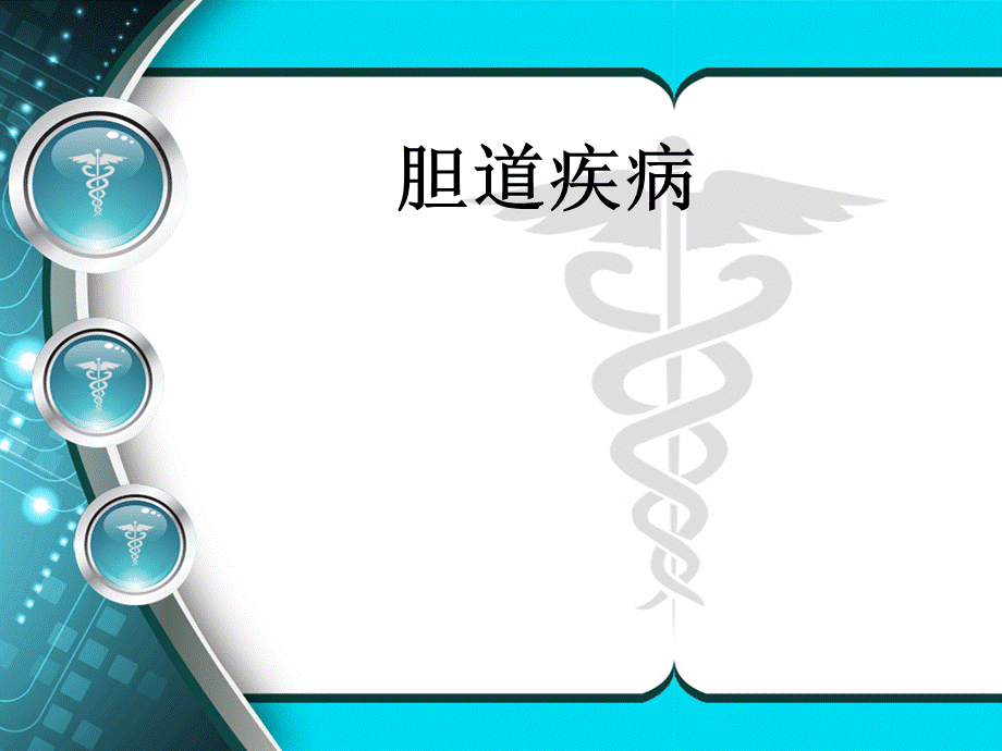 胆道疾病.ppt_第2页