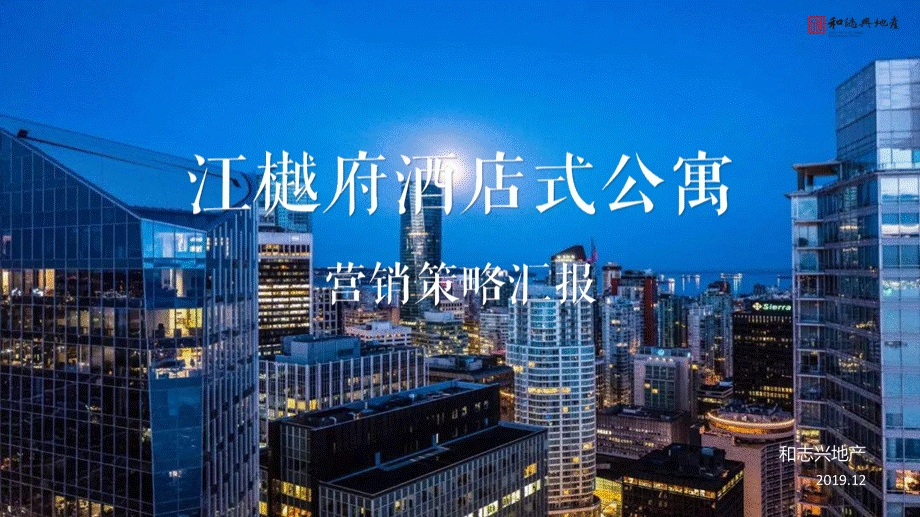 江樾府项目酒店式公寓营销策略方案+公寓市场分析+客户特征分析+p.pptx